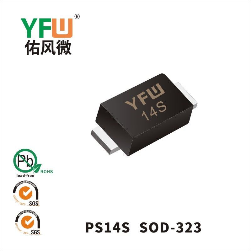 PS14S    SOD-323(0805)印字: 14S 低正向肖特基二極管YFW佑風(fēng)微